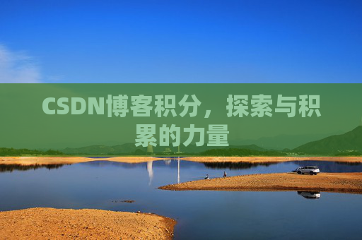 CSDN博客积分，探索与积累的力量